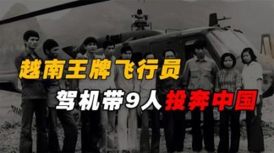对越反击战时，越南飞行员乔清陆，带着9人投奔中国，后来怎样了