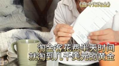 淘金客只花费半天时间，就淘到数千美元的黄金，但却高兴不起来
