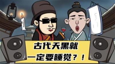 古代没电和手机，古人一到天黑就睡觉吗？其实古人比我们会玩的多