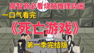 《死亡游戏》第一季全集动漫解说_2