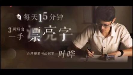 台湾硬笔书法冠军叶晔：每天15分钟，3周写出一手漂亮字(完结)