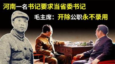 开封市委书记写信给中央，要求让他当省委书记，毛主席：开除党籍