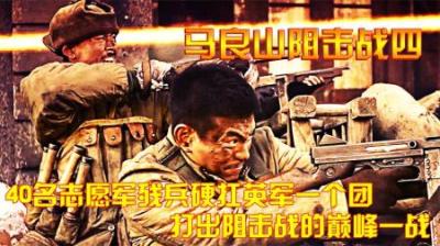 抗美援朝：40名志愿军残兵硬扛英军一个团，打出阻击战的巅峰一战