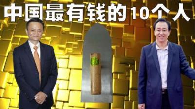 中国最有钱的10个人排行榜，第1名竟是一个瓦匠！