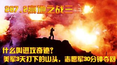 抗美援朝什么叫进攻奇迹？美军3天打下的山头，志愿军30分钟夺回