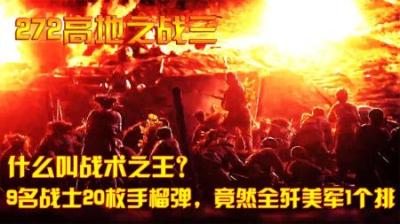抗美援朝什么叫战术之王？9名战士20枚手榴弹，竟然全歼美军1个排