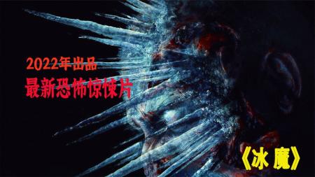 电影解说《冰魔》俄罗斯最新恐怖惊悚片，不一样的体验，为您呈现