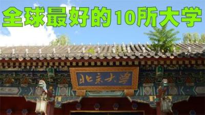 全世界最好的10所大学排行榜，高考状元竟然这样说！