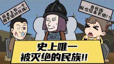 史上唯一被灭绝的民族，暴虐无度坏事做尽，被各民族联合绞杀！