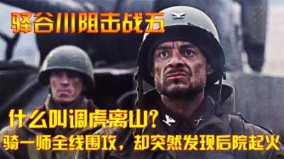 抗美援朝：什么叫调虎离山？骑一师全线围攻，却突然发现后院起火