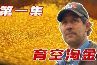 育空淘金：淘金淘到自己怀疑人生是种什么体验#淘金 #寻宝 #金矿