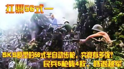 SKS原型的56式半自动步枪，究竟有多强？民兵5枪毙4敌，吓退越军