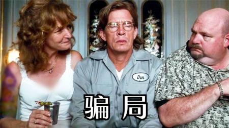 悬疑电影《骗局》，男子陷入骗中骗，谁知结尾反转男子才是大骗子