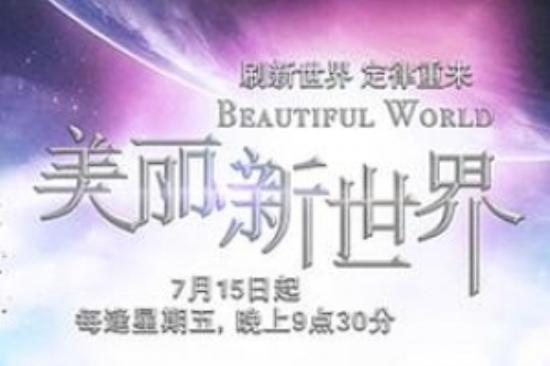 奇幻冒险《美丽新世界》电影解说文案