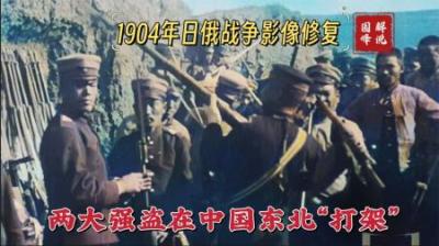 1904年日俄战争影像，两大强盗在中国“打架”，日军惨胜死伤近半