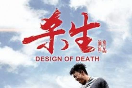 悬疑片《杀生》电影解说文案
