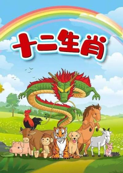 十二生肖的故事，第一集#动画解说 #怀旧动画 #童年阴影系列