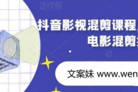 【视频课程】抖音影视混剪课程，零基础学习电影混剪技巧