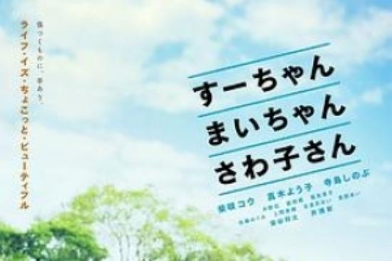 剧情电影《小好、小麻、佐和子》解说文案