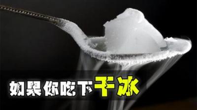 干冰——固态二氧化碳，如果你不小心吞下会怎样？