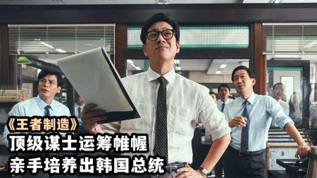 2022年最新韩国电影《王者制造》，顶级谋士，亲手培养出韩国总统