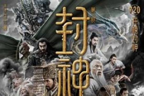 奇幻古装《封神第一部：朝歌风云》电影解说文案