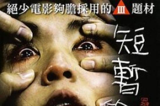 惊悚《短暂的生命》电影解说文案 观后感