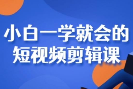 小白一学就会的短视频剪辑课程