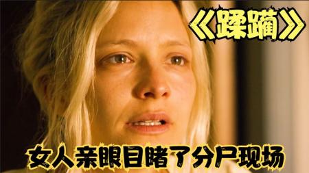 女人亲眼目睹了分尸现场，被发现后开始她的逃亡之路。《蹂躏》