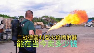 二战德国41型火焰喷射器，到底能卖多少钱，老板又是小赚的一天！