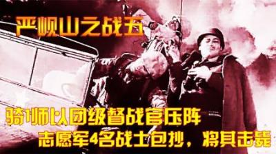 抗美援朝：骑1师以团级督战官压阵，志愿军4名战士包抄，将其击毙