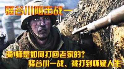 抗美援朝：骑1师是如何打回老家的？驿谷川一战、被打到怀疑人生