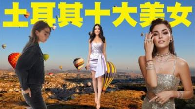 土耳其十大美女排行榜，土耳其第一美女简直就是仙女下凡般的容貌