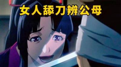 女人只需用舌头轻轻舔舐刀背，便能立刻分辨出这把刀的公母