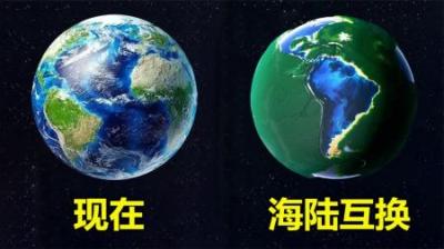 如果海洋和陆地互换会怎样？