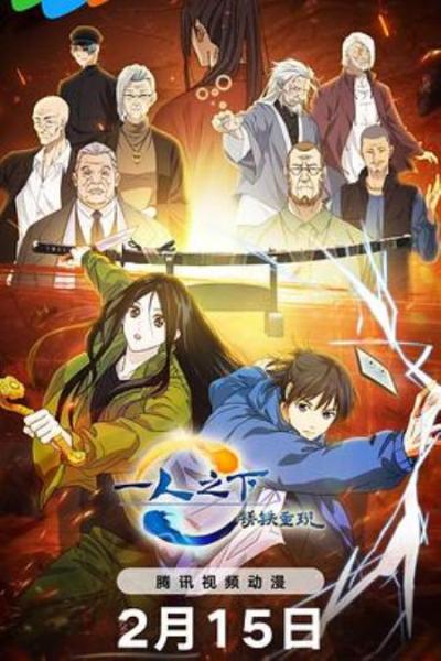 《一人之下·锈铁重现》就算没有漫画对照也还是不及格