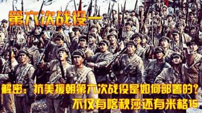 解密：抗美援朝第六次战役是如何部署的，不仅有喀秋莎还有米格15