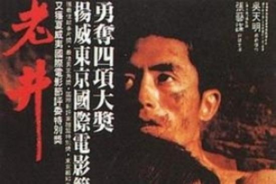 剧情片《老井》电影解说文案
