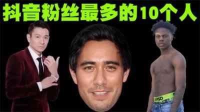 全世界抖音粉丝数量最多的10个人排行榜，小杨哥仅排第三