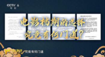 聊影盘点 | 影戏档期的选择，事实有何门道？