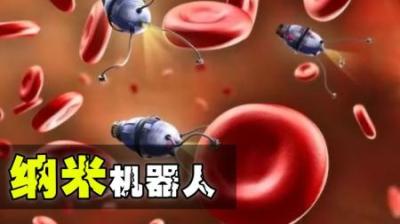 什么是纳米机器人？为什么说掌握了纳米技术，就等于掌握了未来？