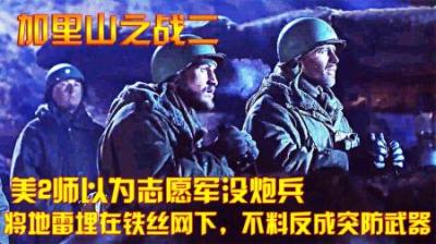 美2师以为志愿军没炮兵，将地雷埋在铁丝网下，不料反成突防武器