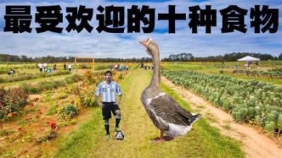 全世界最受欢迎的10种食物排行榜，动物们真的是太可怜了！