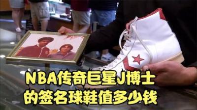 NBA球星J博士签名球鞋，能在当铺卖多少钱，顾客不相信专家话