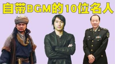 出场自带背景音乐的10位名人，第一名出场加上BGM直接让我泪目了
