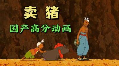 一部原汁原味的 中国风动画