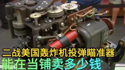 二战美国轰炸机投弹瞄准器，能在当铺卖多少钱，专家的话耐人寻味