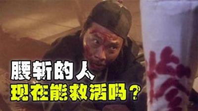 腰斩的人能够被救活吗？