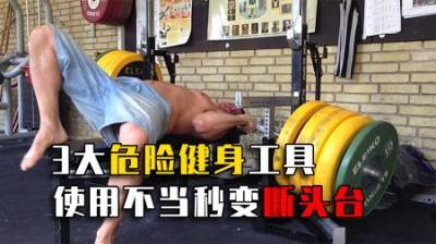 3大危险健身工具，使用不当秒变断头台！小区健身设备暗藏危险？