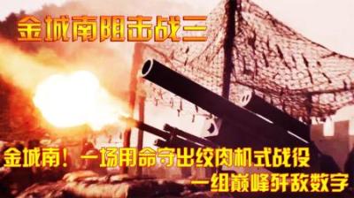 抗美援朝：金城南！一场用命守出绞肉机式战役，一组巅峰歼敌数字